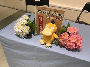 実施報告】【ポケモンセンターヨコハマ】ゲームフリーク・増田
