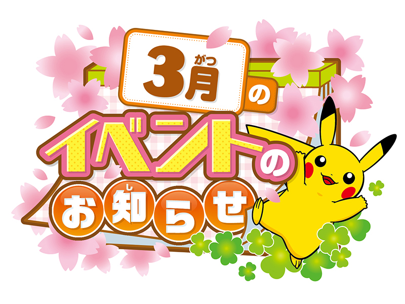 ポケモンセンターフクオカ】3月開催イベントのお知らせ｜ポケモンセンターフクオカ