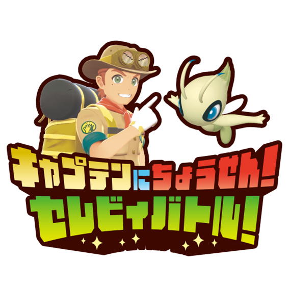 セレビィバトル.png