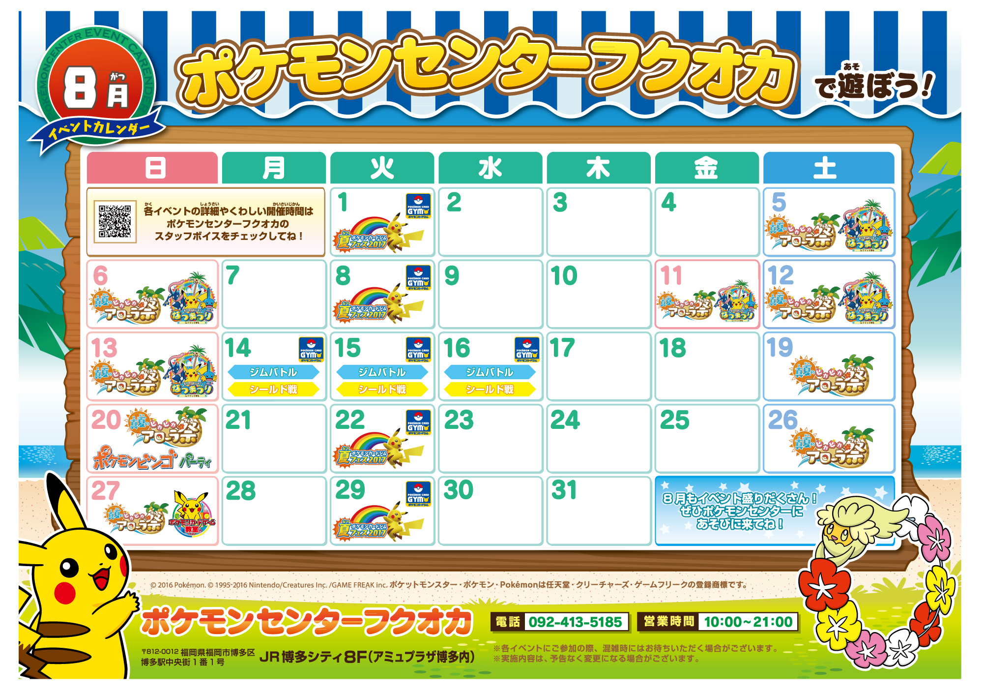 ポケモンセンターフクオカ】8月イベントカレンダー♪｜ポケモン