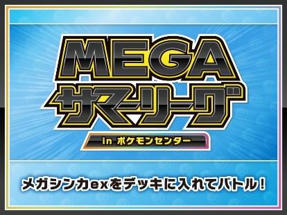MEGAサマーリーグ.jpg
