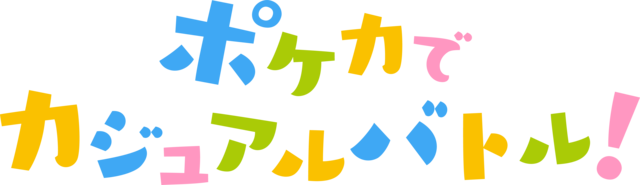 ポケカでカジュアルバトル！.png