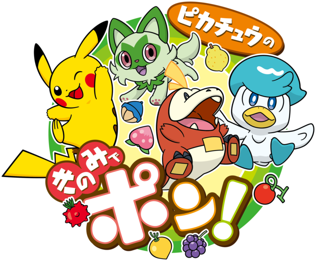 ピカチュウのきのみでポン_SVロゴ_20230710.png