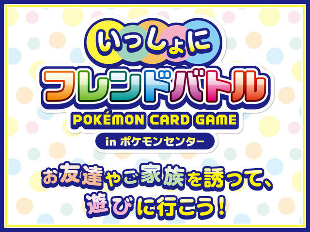 Pokemon_PCG_フレンドバトル_StaffVoice_main.jpg