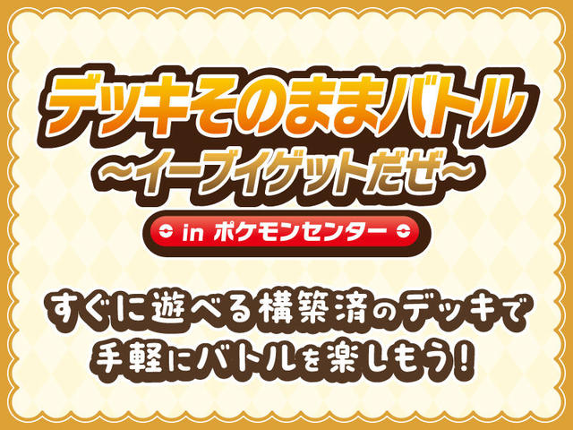 Pokemon_PCG_デッキそのままバトル_StaffVoice_main.jpg