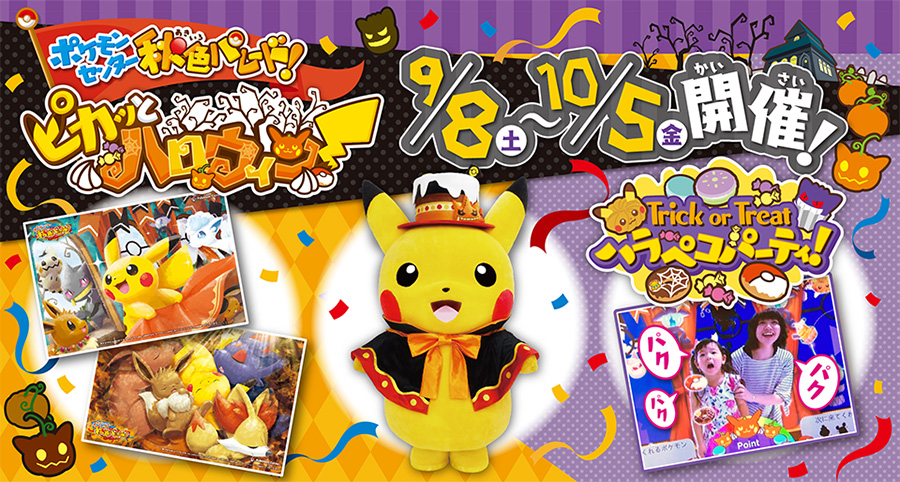 ポケモンセンターヒロシマ】9月開催イベントのお知らせ