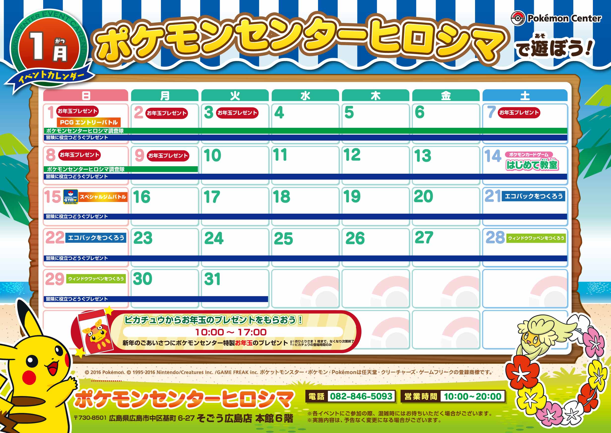 ポケモンセンターヒロシマ】1月イベントカレンダー｜ポケモン