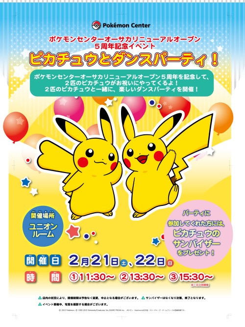 ポケモンセンターオーサカでピカチュウとダンスパーティ！｜ポケモン