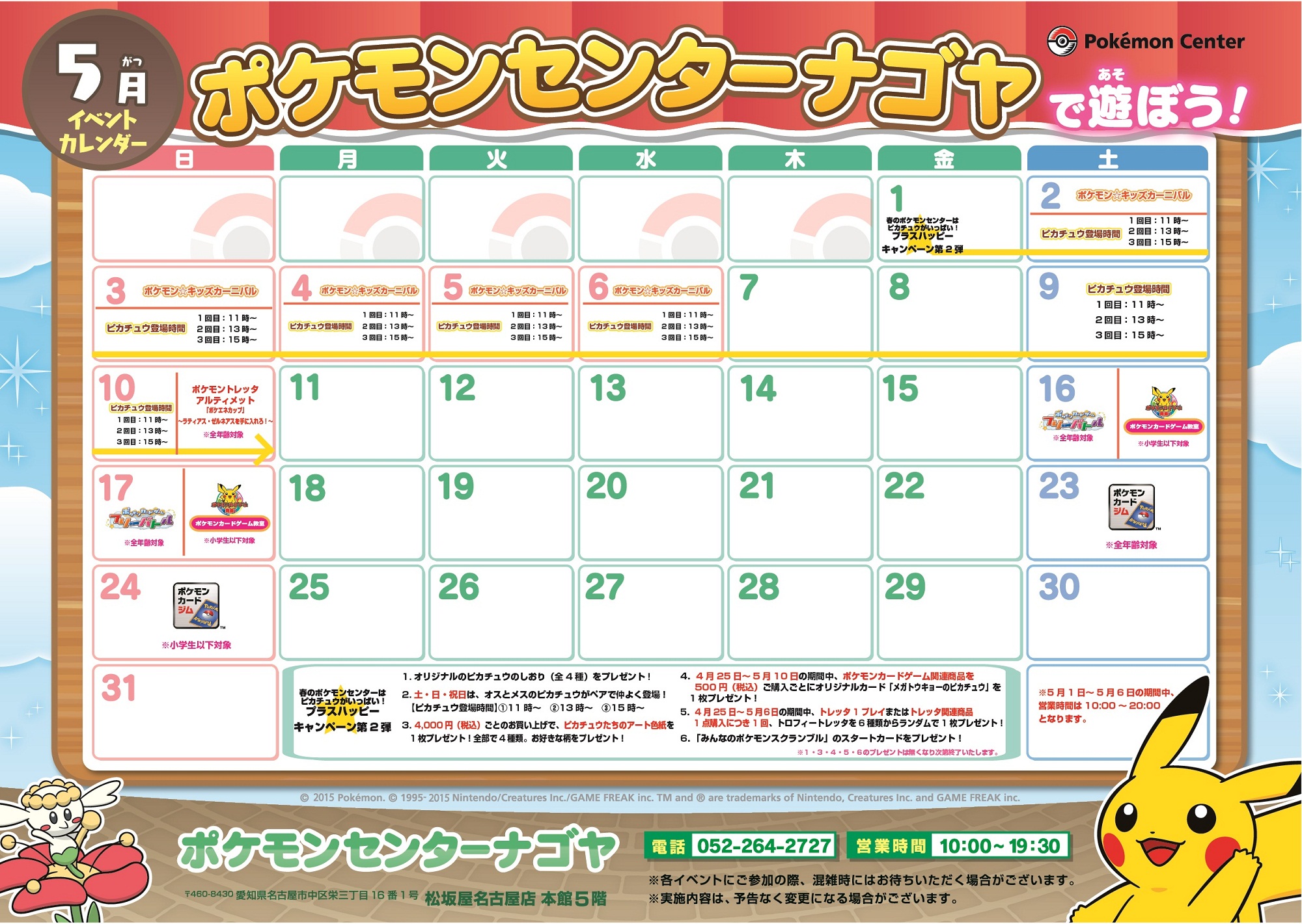 ポケモンセンターナゴヤ ５月イベントカレンダー ポケモンセンター 全店