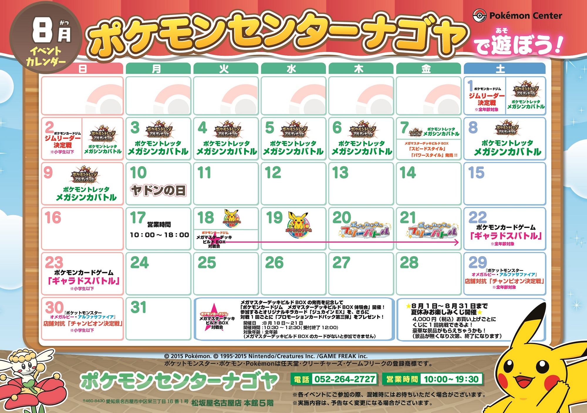 ポケモンセンターナゴヤ ８月イベントカレンダー ポケモンセンター 全店