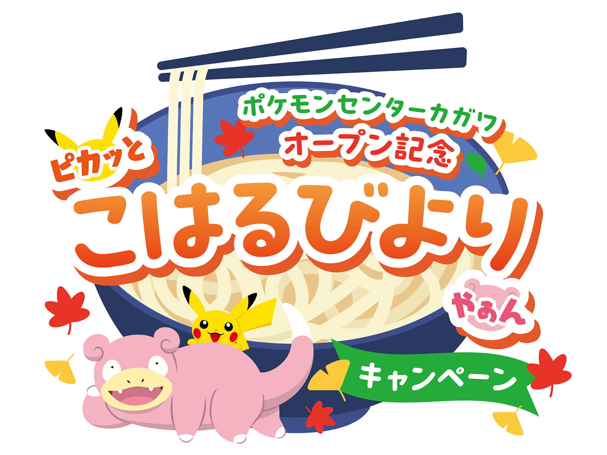 FIX_ピカッとこはるびよりやぁんキャンペーン_logo_RGB (2).jpg