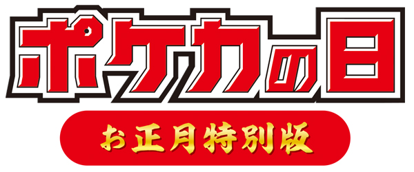 ポケモンセンターキョウト 1月開催イベントのお知らせ ポケモンセンターキョウト