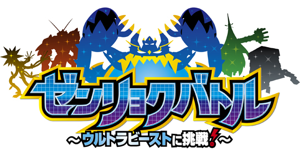 ポケモンセンターキョウト】8月31日（土）に、ポケモンガオーレ「ゼンリョクバトル ～ウルトラビーストに挑戦！～」を開催！｜ポケモンセンターキョウト