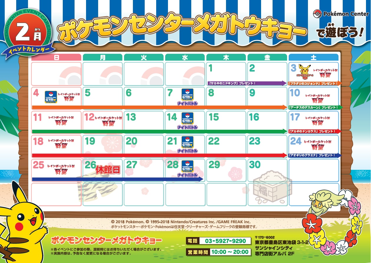 ポケモンセンターメガトウキョー】2月開催イベントのお知らせ