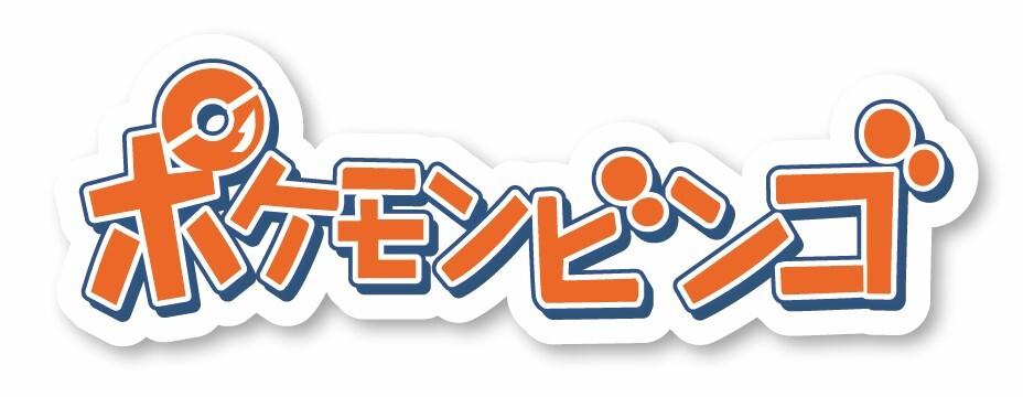 イベントアイコン_ポケモンビンゴ.jpg