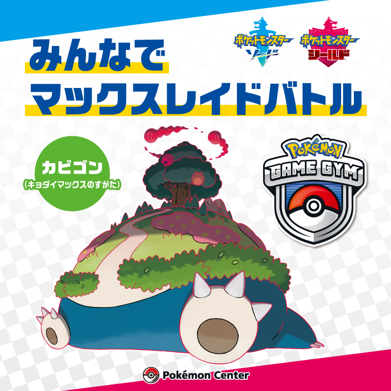 ポケモンセンターメガトウキョー】「ポケモンゲームジム」開催の