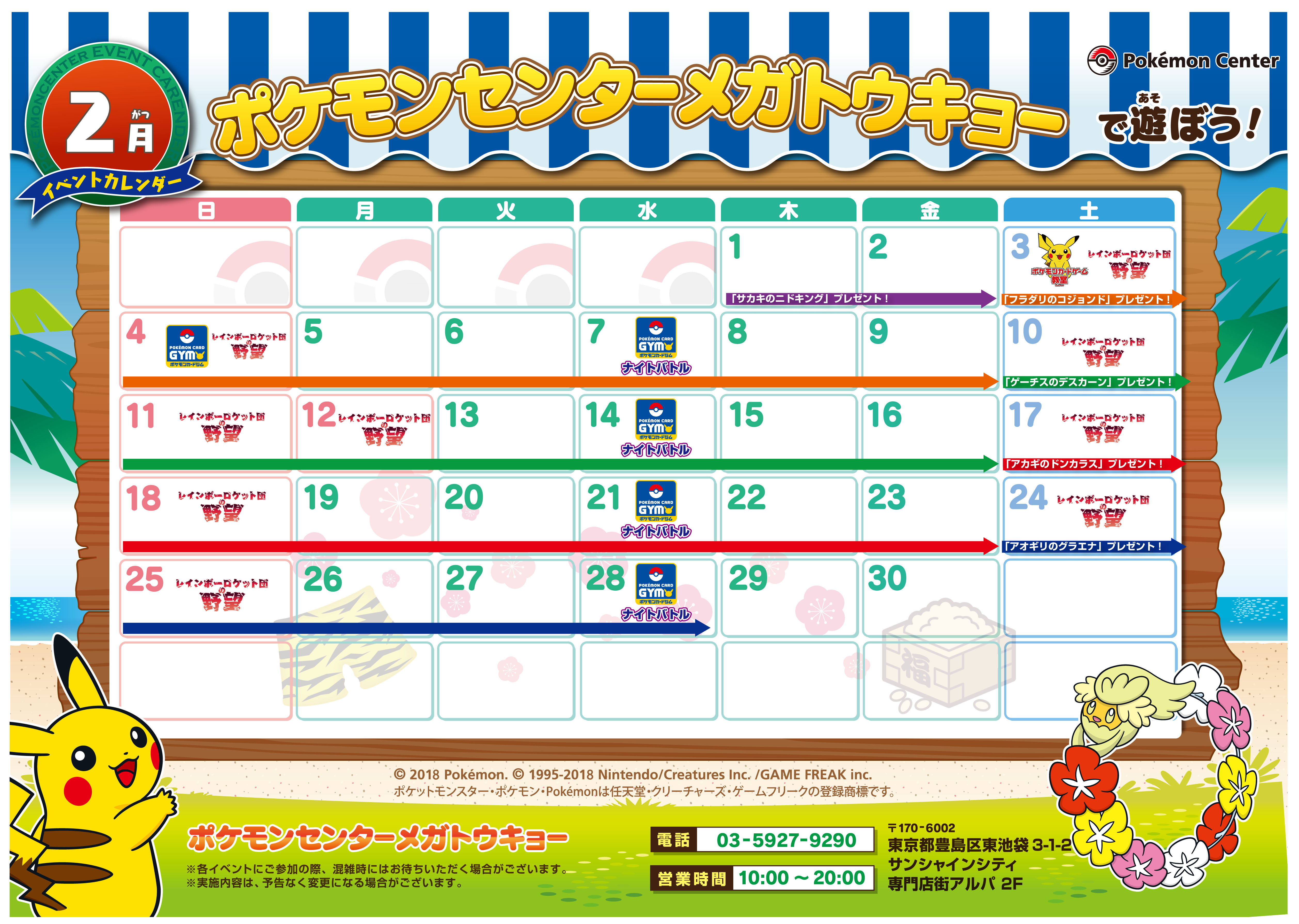 ポケモンセンターメガトウキョー】2月開催イベントのお知らせ