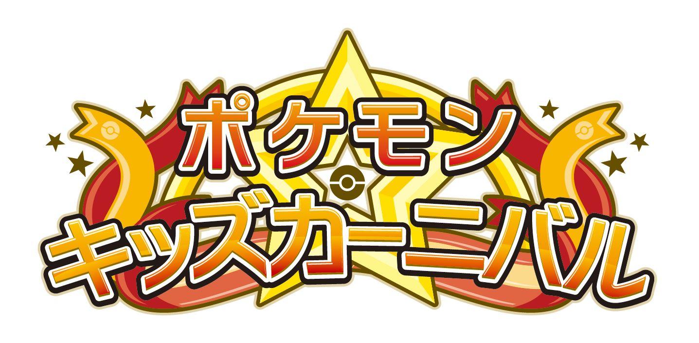 https://voice.pokemon.co.jp/stv/nagoya/4d7f00bac6ec4b39324813dfdd500e40.jpg