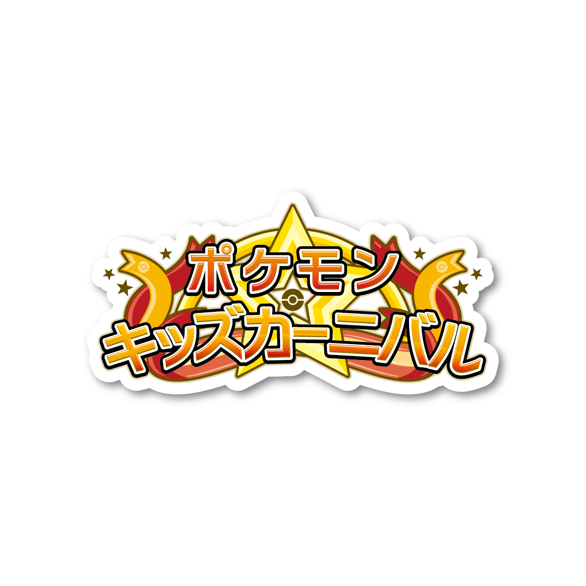 https://voice.pokemon.co.jp/stv/nagoya/64054efc07b876526267b50132fc0de4_1.png