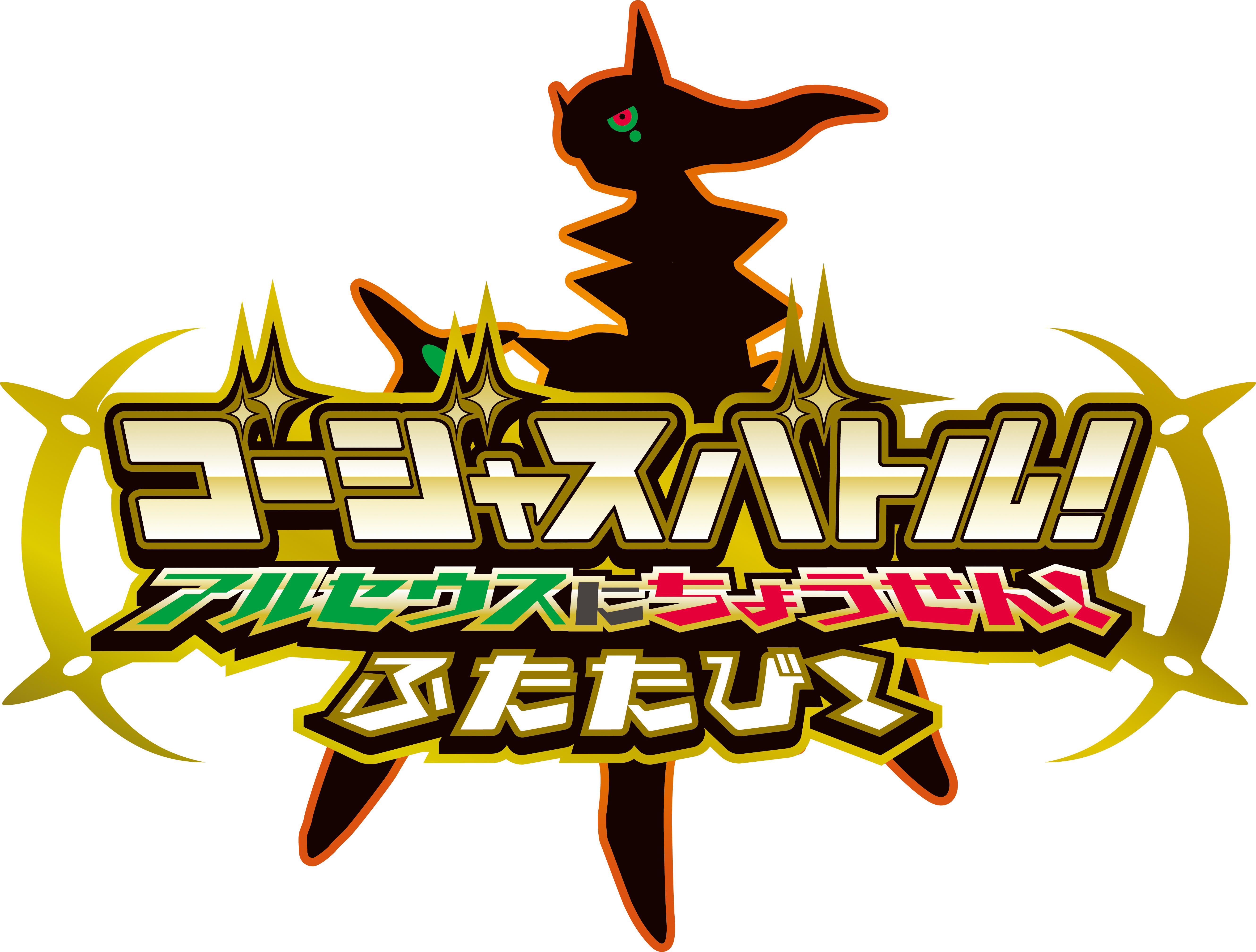 https://voice.pokemon.co.jp/stv/nagoya/PM_Mezastar_GorgeousBattle_2_logo_RGB.jpg