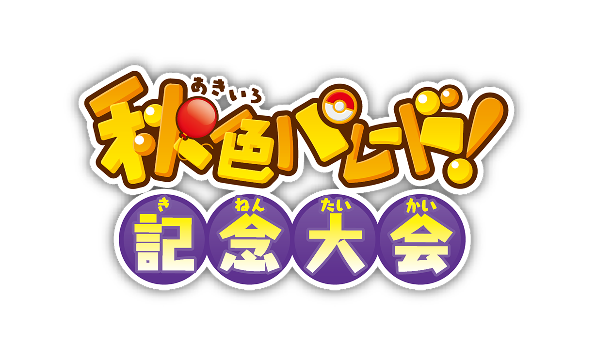https://voice.pokemon.co.jp/stv/nagoya/aki_taikai_logo.png
