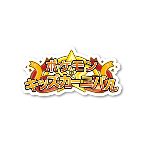 イベントアイコン_ポケモンキッズカーニバル.png