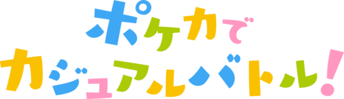 ポケカでカジュアルバトル！.pngのサムネイル画像