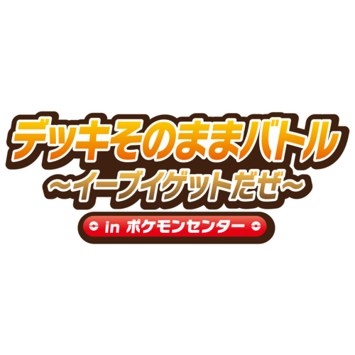 Pokemon_PCG_デッキそのままバトル_カレンダー (1).png