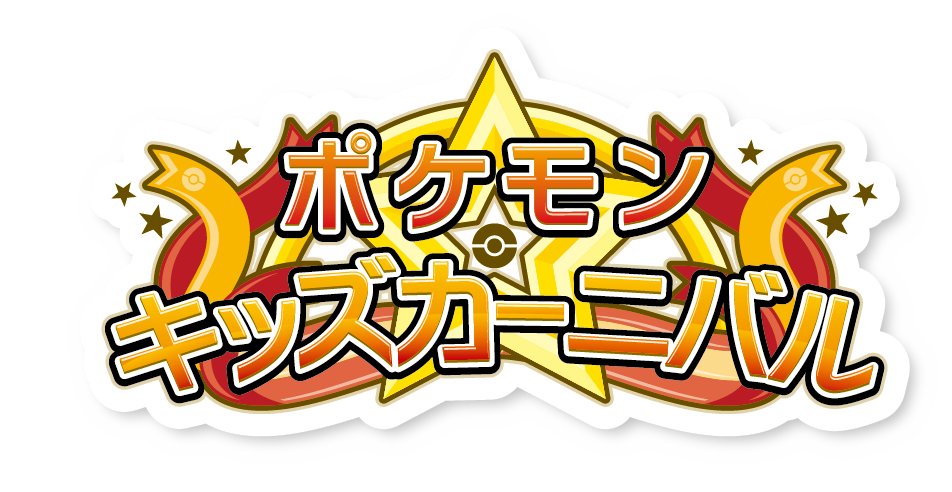 イベントアイコン_ポケモンキッズカーニバル.png