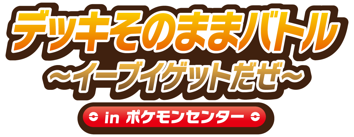デッキそのままバトル.png