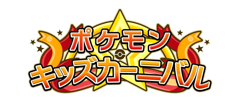 キッズ☆カーニバル.jpg