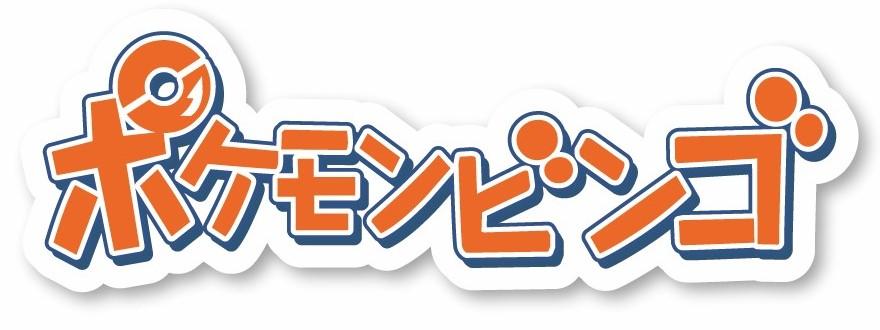 イベントアイコン_ポケモンビンゴコピー.jpg