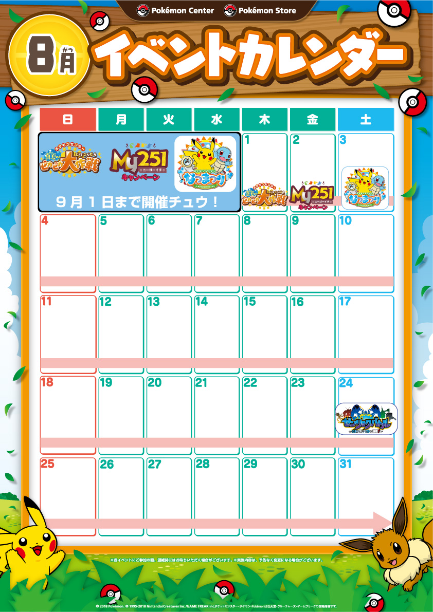 ポケモンセンターオーサカ】8月開催イベントのお知らせ ポケモンセンターオーサカ】8月開催イベントのお知らせ