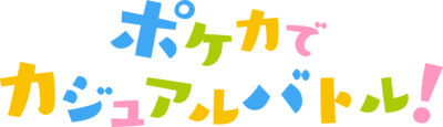 ポケカでカジュアルバトル！.png