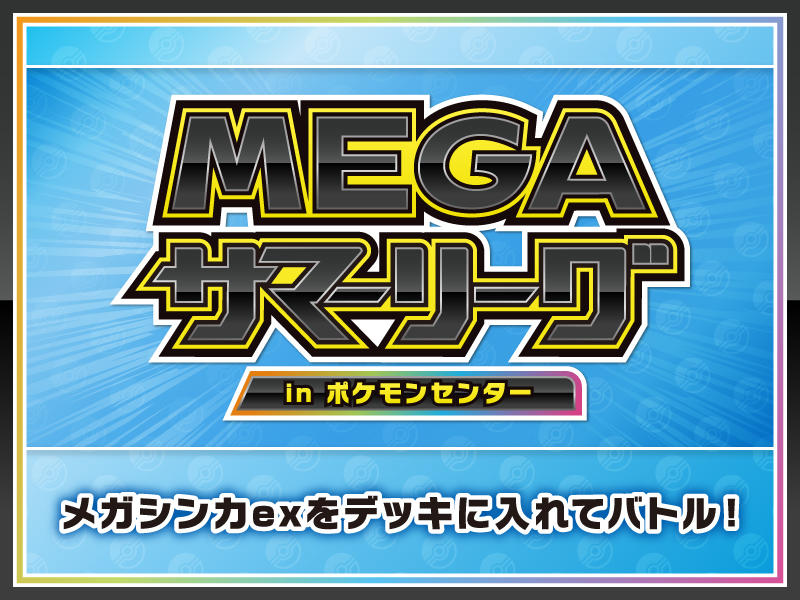 Pokemon_PCG_MEGAサマーリーグ_StaffVoice_main.jpg