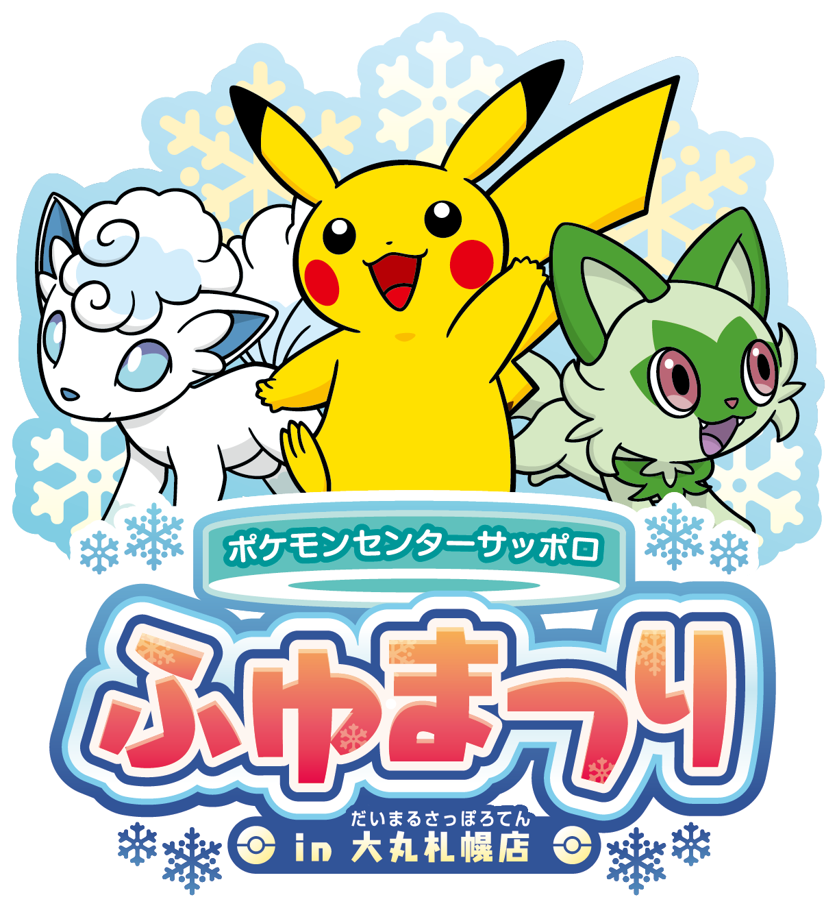 https://voice.pokemon.co.jp/stv/sapporo/66a63882da218489659a0de7c48caf2a.png