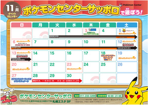 ポケモンセンターサッポロ】2016年11月イベントスケジュール｜ポケモン