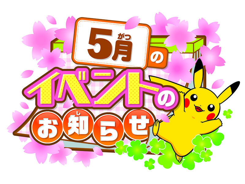 ポケモンセンターサッポロ】5月開催イベントのお知らせ｜ポケモン