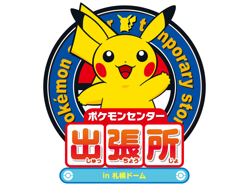 ポケモンセンターサッポロ ポケモンセンターサッポロ
