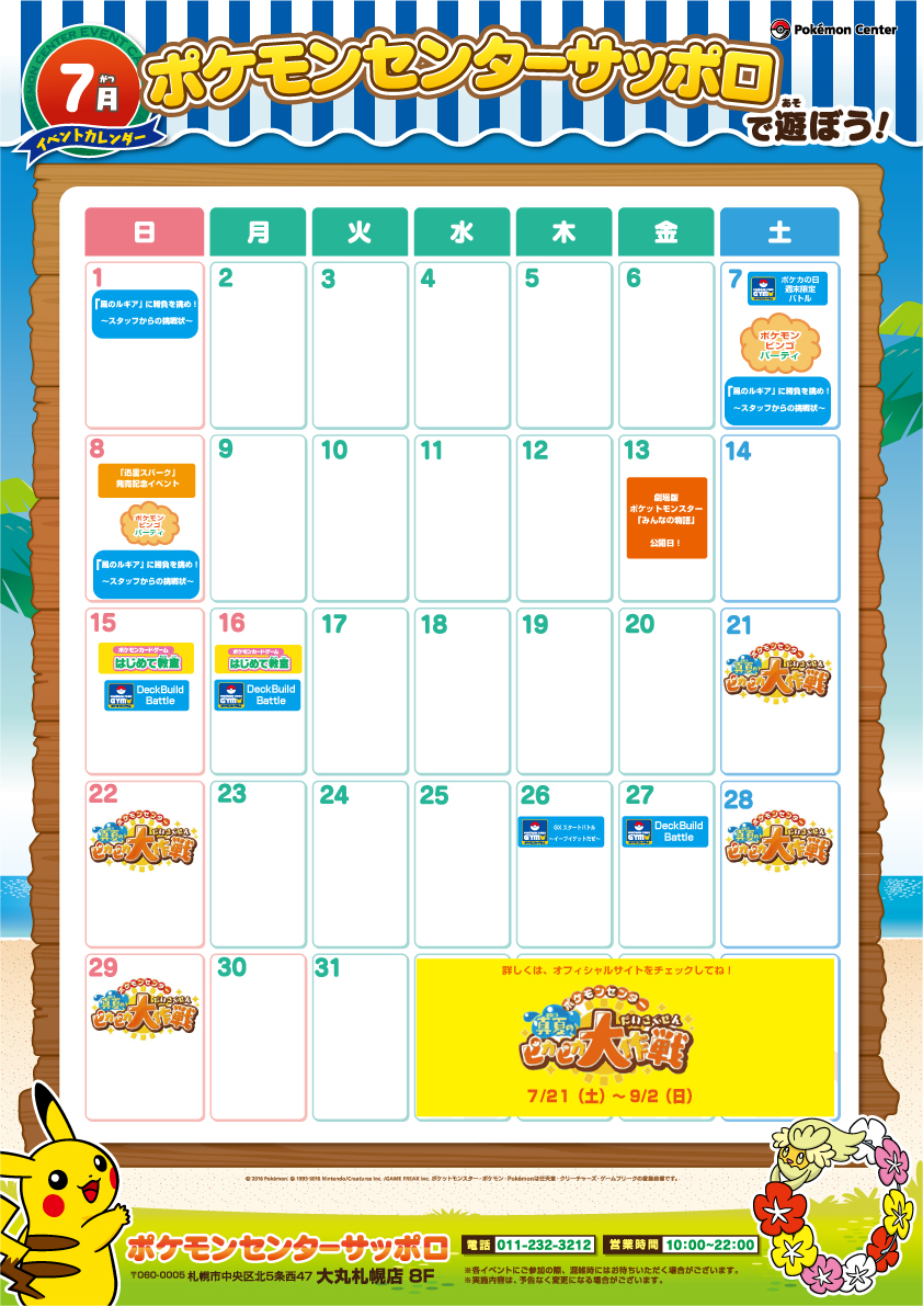 ポケモンセンターサッポロ】7月開催イベントのお知らせ｜ポケモン
