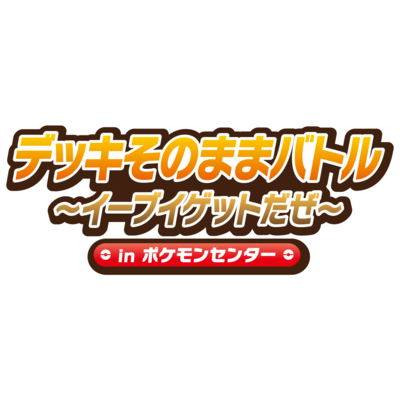 Pokemon_PCG_デッキそのままバトル_カレンダー.png