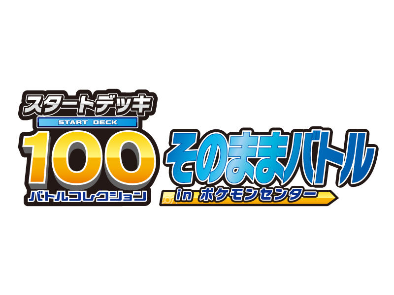 Pokemon_PCG_スタートデッキ100