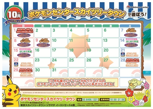 10月開催イベントのお知らせ｜ポケモンセンタースカイツリータウン