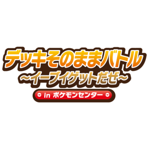 Pokemon_PCG_デッキそのままバトル_カレンダー.png
