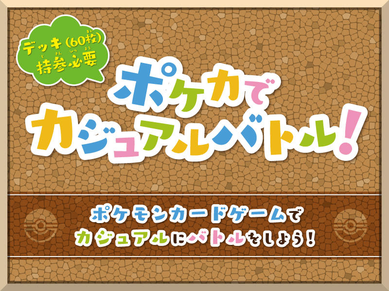 Pokemon_PCG_カジュアルバトル_StaffVoice_main.jpg