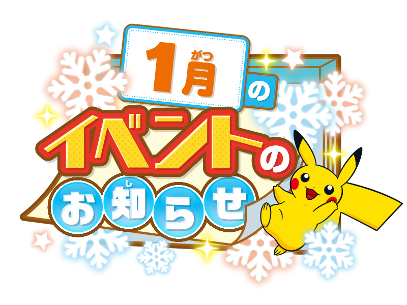 ポケモンセンタースカイツリータウン】1月開催イベントの