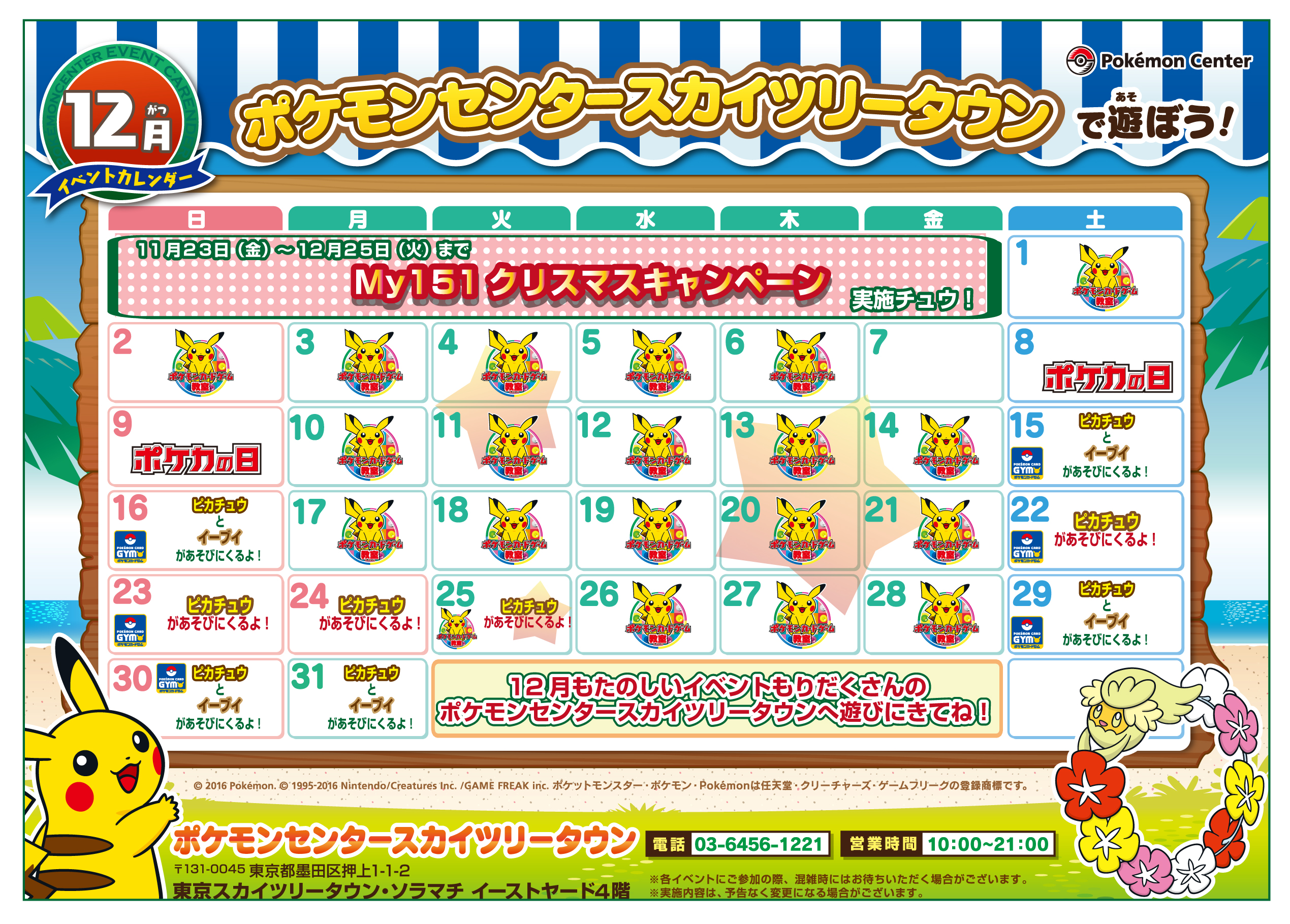 ポケモンセンタースカイツリータウン】12月開催イベントのお知らせ