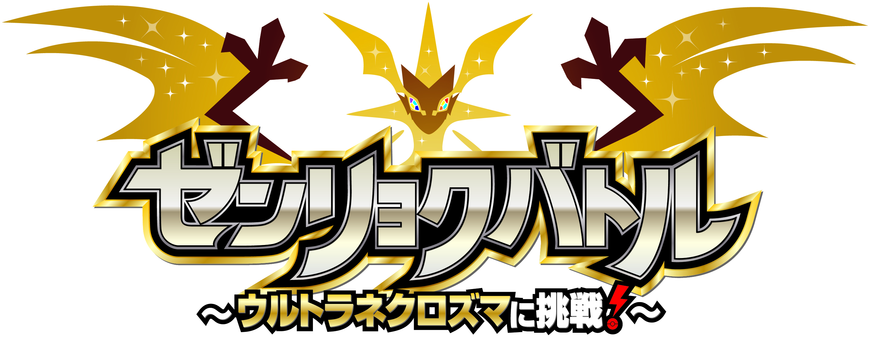 https://voice.pokemon.co.jp/stv/store/PMGAO_zenryokubattle_logo_UL_FIX.jpg