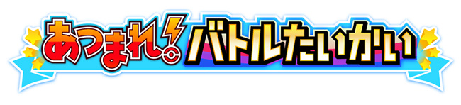 ポケモンストア アミュプラザ鹿児島店 11月10日 日 に ポケモンガオーレ あつまれ バトルたいかい を開催 ポケモンストア