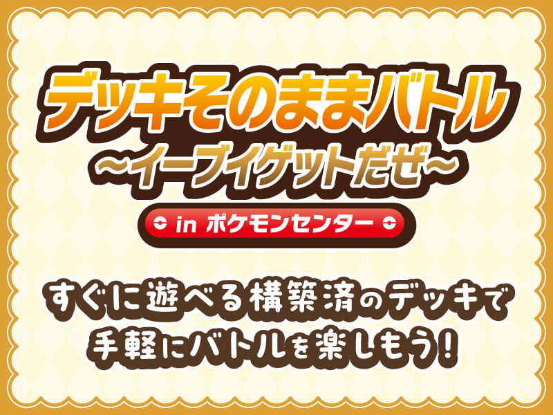 Pokemon_PCG_デッキそのままバトル_StaffVoice_main.jpg